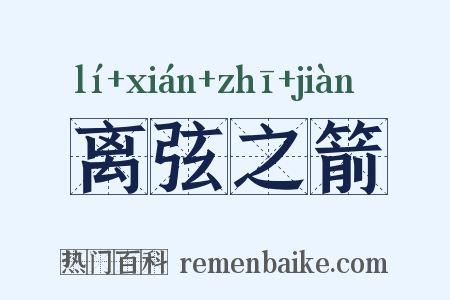 离弦之箭是什么意思的图片
